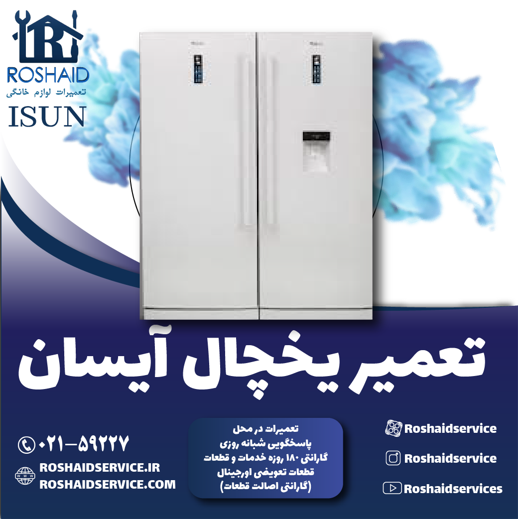 تعمیر یخچال آیسان در تهران
